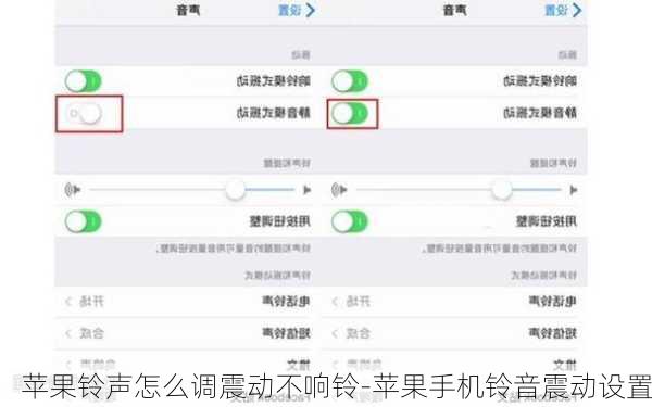 苹果铃声怎么调震动不响铃-苹果手机铃音震动设置
