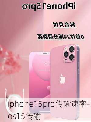 iphone15pro传输速率-ios15传输