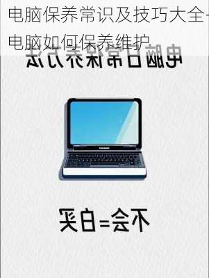 电脑保养常识及技巧大全-电脑如何保养维护