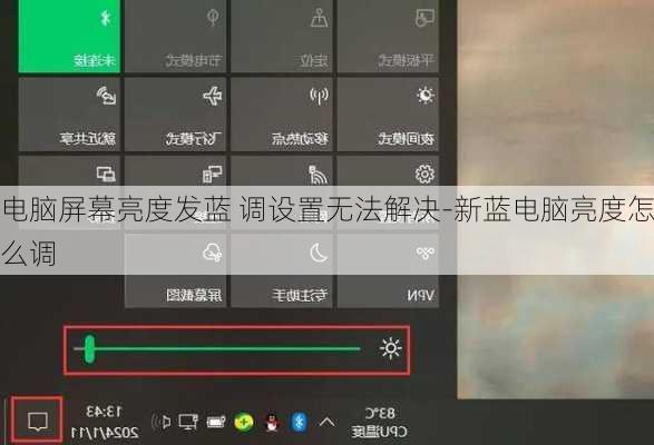 电脑屏幕亮度发蓝 调设置无法解决-新蓝电脑亮度怎么调