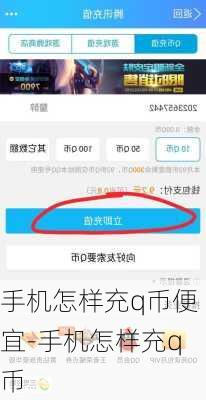 手机怎样充q币便宜-手机怎样充q币