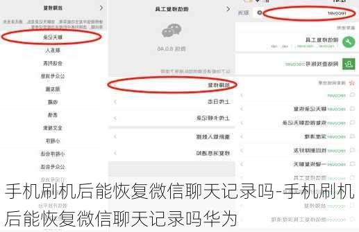 手机刷机后能恢复微信聊天记录吗-手机刷机后能恢复微信聊天记录吗华为