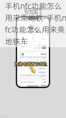 手机nfc功能怎么用来乘地铁-手机nfc功能怎么用来乘地铁车