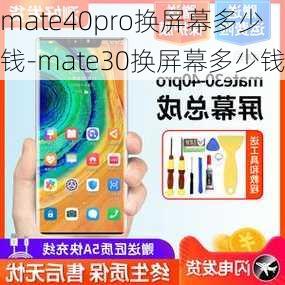 mate40pro换屏幕多少钱-mate30换屏幕多少钱