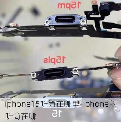 iphone15听筒在哪里-iphone的听筒在哪