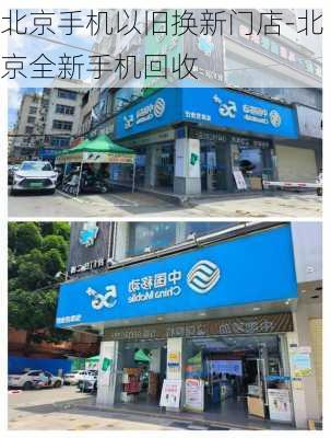 北京手机以旧换新门店-北京全新手机回收