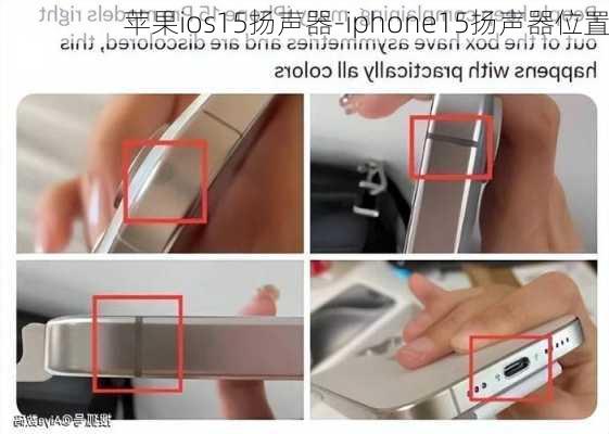 苹果ios15扬声器-iphone15扬声器位置