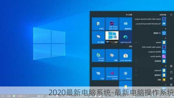 2020最新电脑系统-最新电脑操作系统