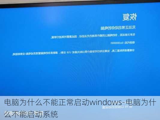 电脑为什么不能正常启动windows-电脑为什么不能启动系统