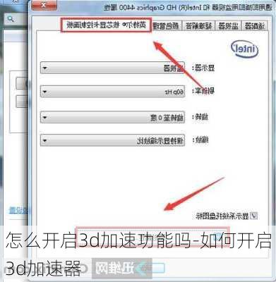 怎么开启3d加速功能吗-如何开启3d加速器