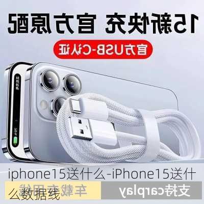 iphone15送什么-iPhone15送什么数据线