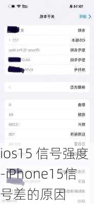 ios15 信号强度-iPhone15信号差的原因
