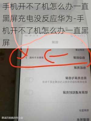 手机开不了机怎么办一直黑屏充电没反应华为-手机开不了机怎么办一直黑屏