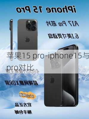 苹果15 pro-iphone15与pro对比