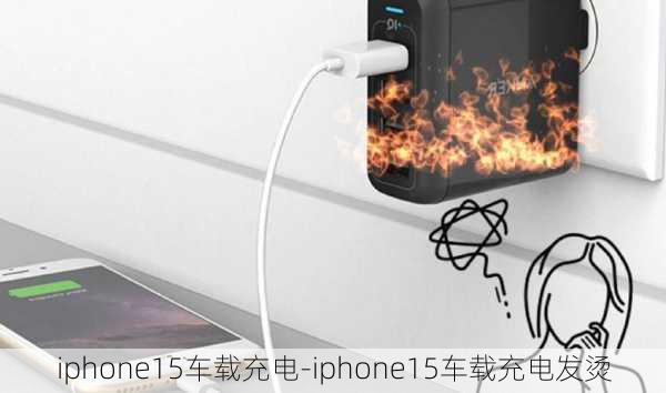 iphone15车载充电-iphone15车载充电发烫