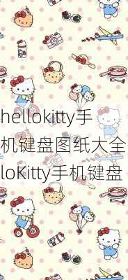 hellokitty手机键盘图纸大全-HelloKitty手机键盘