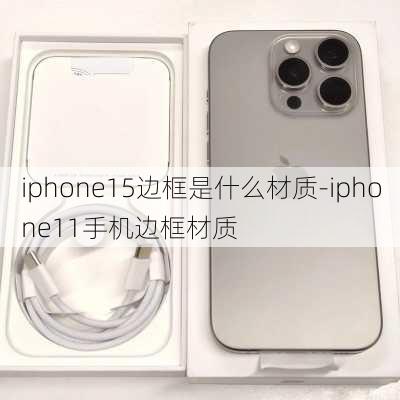 iphone15边框是什么材质-iphone11手机边框材质