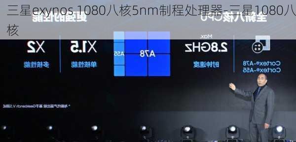 三星exynos 1080八核5nm制程处理器-三星1080八核