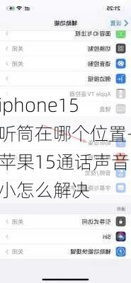 iphone15听筒在哪个位置-苹果15通话声音小怎么解决