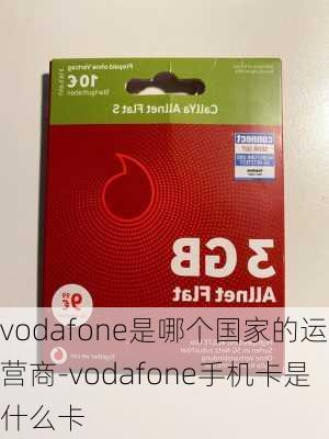 vodafone是哪个国家的运营商-vodafone手机卡是什么卡