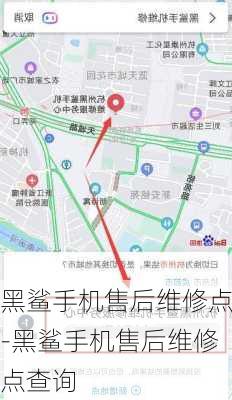 黑鲨手机售后维修点-黑鲨手机售后维修点查询