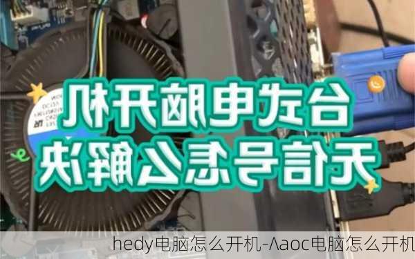 hedy电脑怎么开机-∧aoc电脑怎么开机