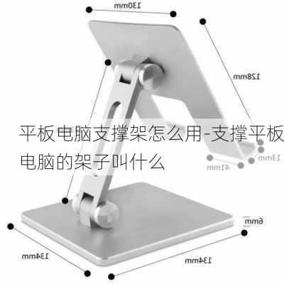 平板电脑支撑架怎么用-支撑平板电脑的架子叫什么