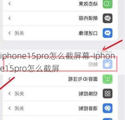 iphone15pro怎么截屏幕-Iphone15pro怎么截屏