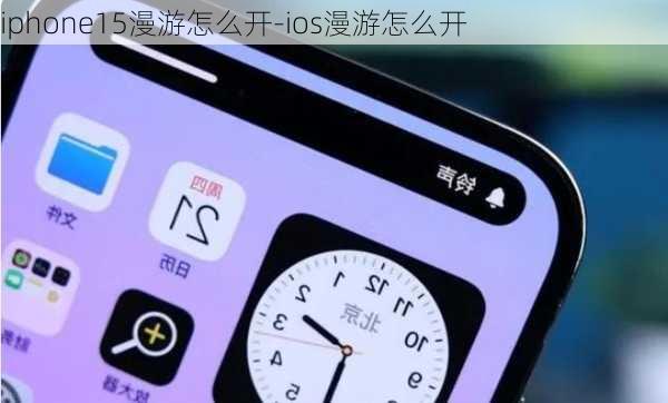 iphone15漫游怎么开-ios漫游怎么开