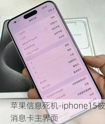 苹果信息死机-iphone15被消息卡主界面