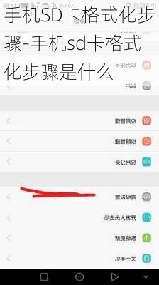 手机SD卡格式化步骤-手机sd卡格式化步骤是什么
