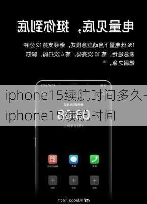 iphone15续航时间多久-iphone15续航时间