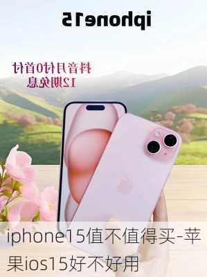 iphone15值不值得买-苹果ios15好不好用