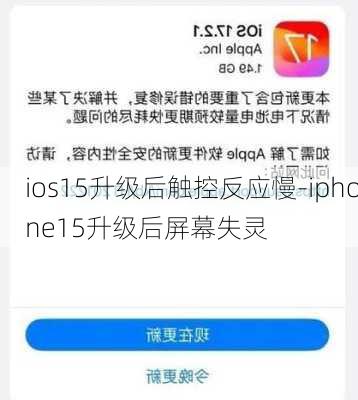 ios15升级后触控反应慢-iphone15升级后屏幕失灵