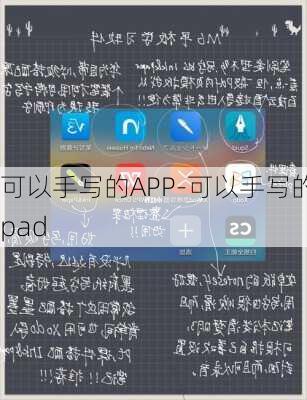 可以手写的APP-可以手写的pad