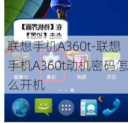 联想手机A360t-联想手机A360t动机密码怎么开机