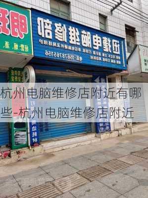 杭州电脑维修店附近有哪些-杭州电脑维修店附近