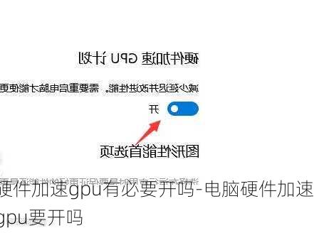 硬件加速gpu有必要开吗-电脑硬件加速gpu要开吗