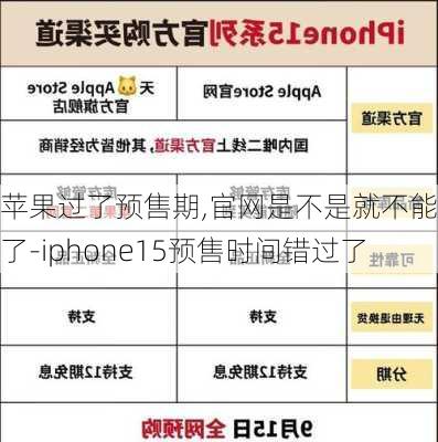 苹果过了预售期,官网是不是就不能买了-iphone15预售时间错过了