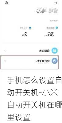 手机怎么设置自动开关机-小米自动开关机在哪里设置