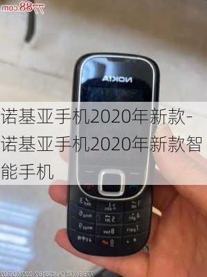 诺基亚手机2020年新款-诺基亚手机2020年新款智能手机