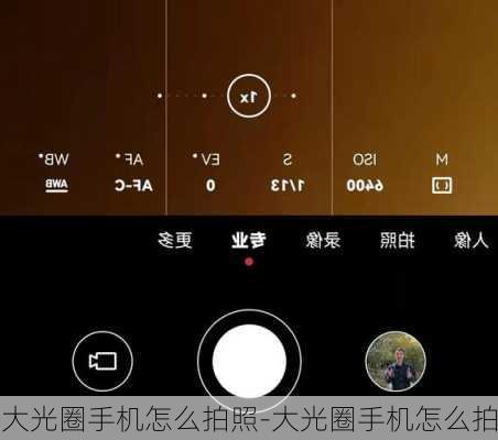 大光圈手机怎么拍照-大光圈手机怎么拍