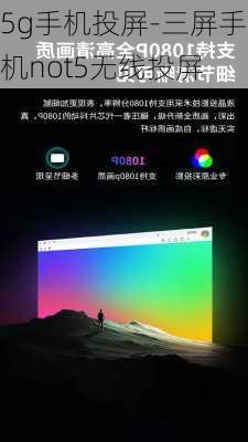 5g手机投屏-三屏手机not5无线投屏