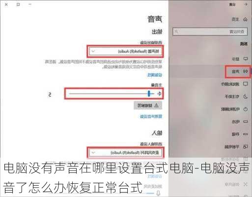 电脑没有声音在哪里设置台式电脑-电脑没声音了怎么办恢复正常台式