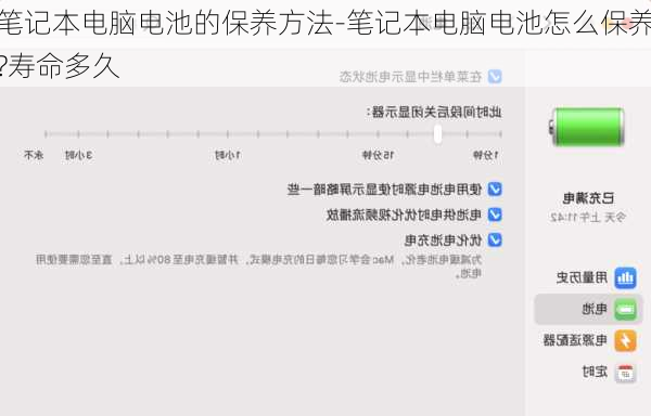 笔记本电脑电池的保养方法-笔记本电脑电池怎么保养?寿命多久