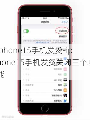 iphone15手机发烫-iphone15手机发烫关闭三个功能