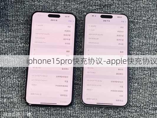 iphone15pro快充协议-apple快充协议