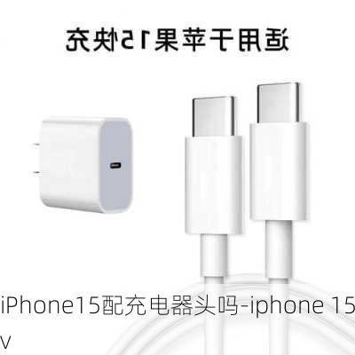 iPhone15配充电器头吗-iphone 15v