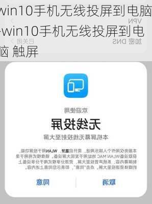 win10手机无线投屏到电脑-win10手机无线投屏到电脑 触屏