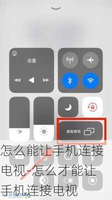 怎么能让手机连接电视-怎么才能让手机连接电视